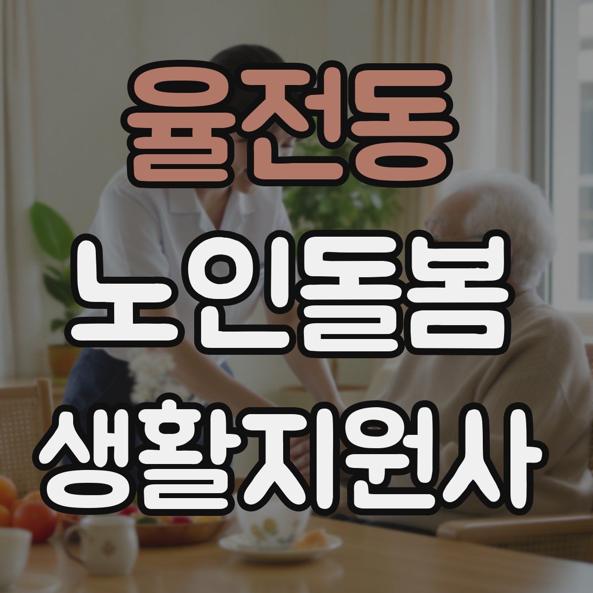 율전동 노인돌봄생활지원사 자격증