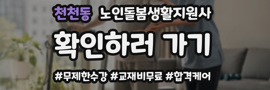 천천동 노인돌봄생활지원사 자격증