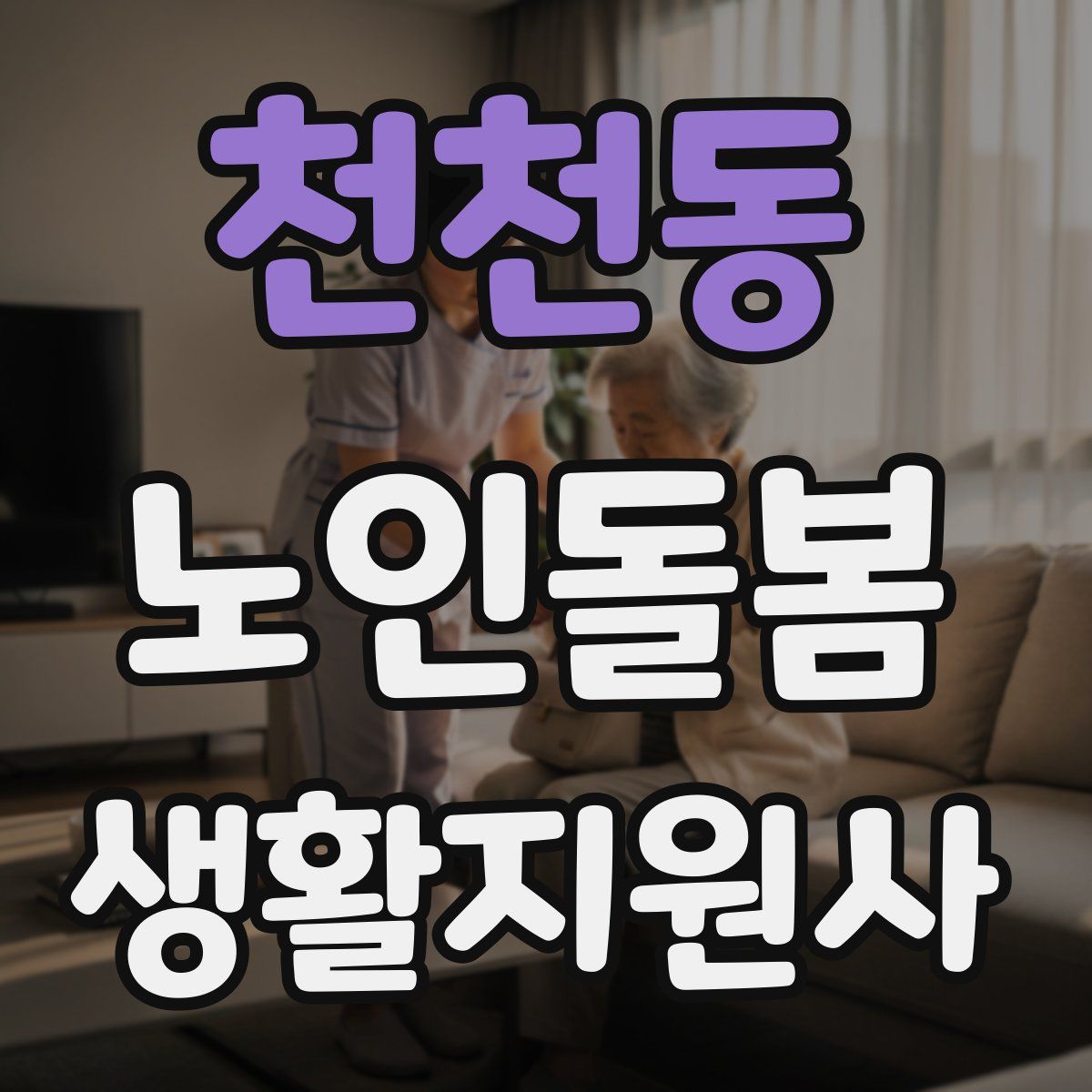 천천동 노인돌봄생활지원사 자격증