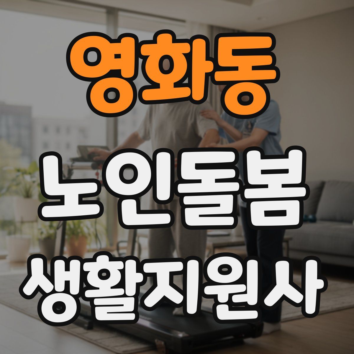 영화동 노인돌봄생활지원사 자격증