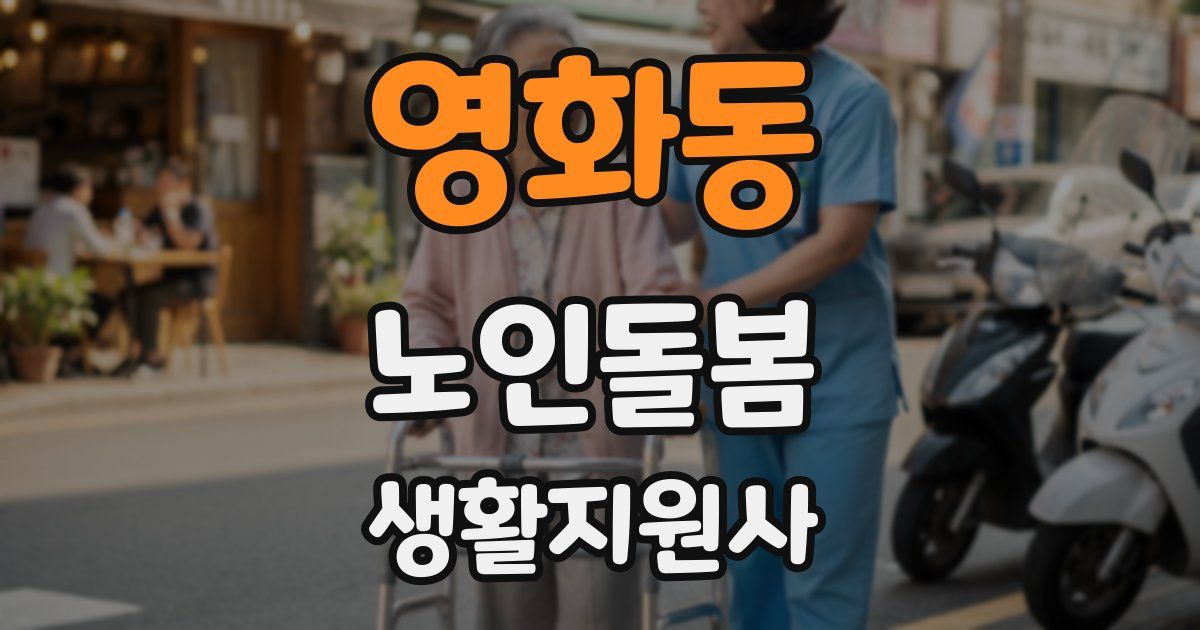 영화동 노인돌봄생활지원사 자격증