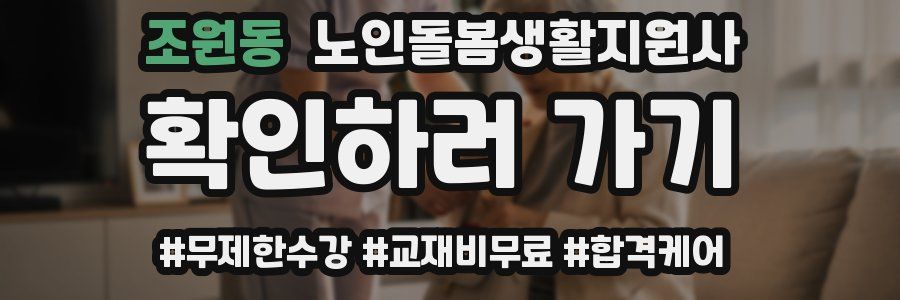조원동 노인돌봄생활지원사 자격증
