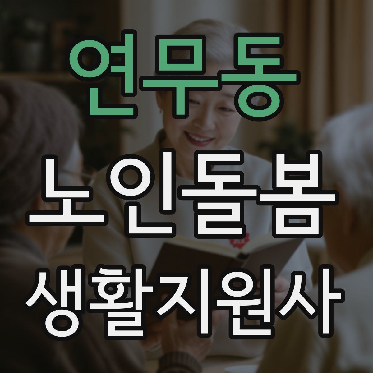 연무동 노인돌봄생활지원사 자격증