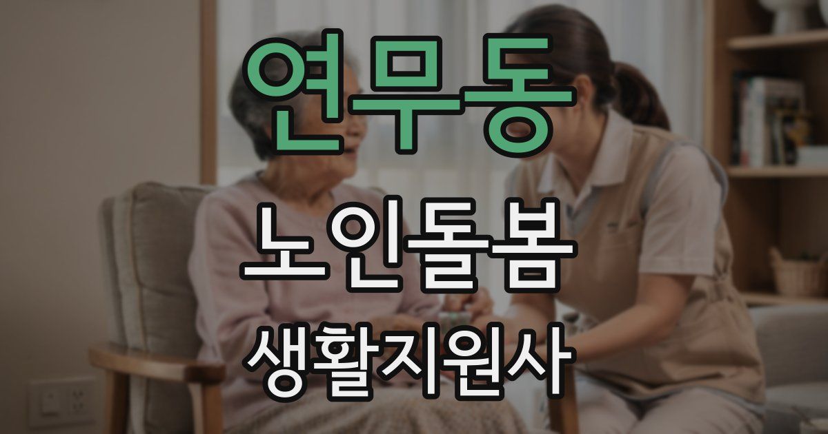 연무동 노인돌봄생활지원사 자격증