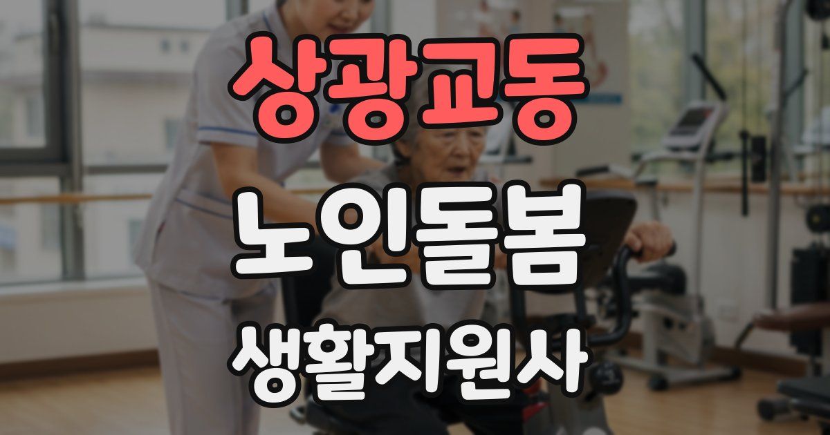 상광교동 노인돌봄생활지원사 자격증