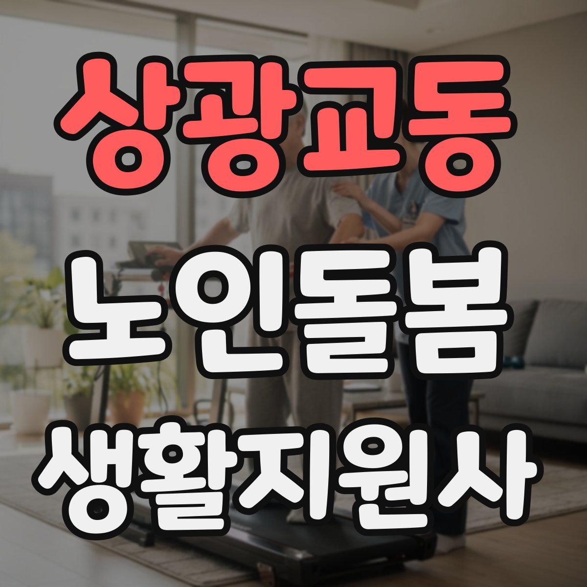 상광교동 노인돌봄생활지원사 자격증