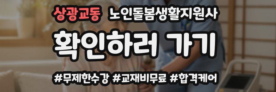 상광교동 노인돌봄생활지원사 자격증