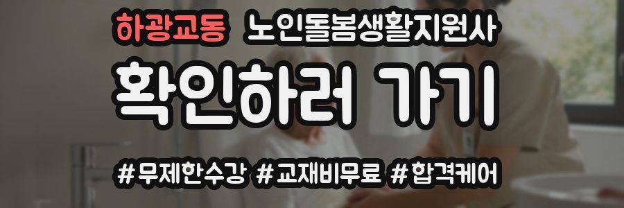 하광교동 노인돌봄생활지원사 자격증
