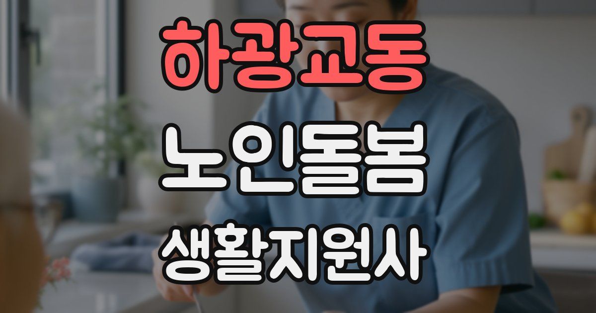 하광교동 노인돌봄생활지원사 자격증