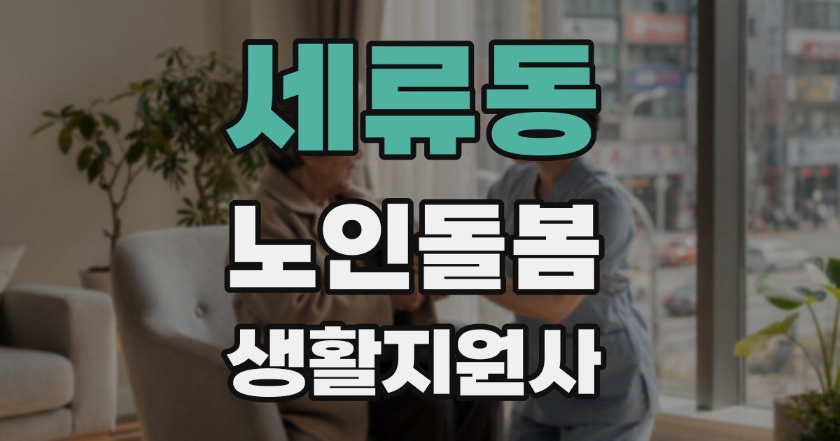 세류동 노인돌봄생활지원사 자격증