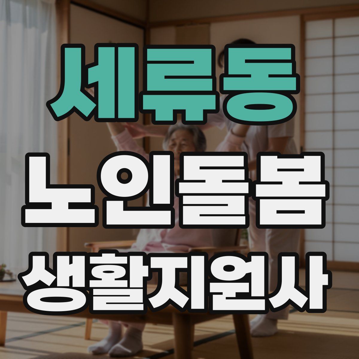 세류동 노인돌봄생활지원사 자격증