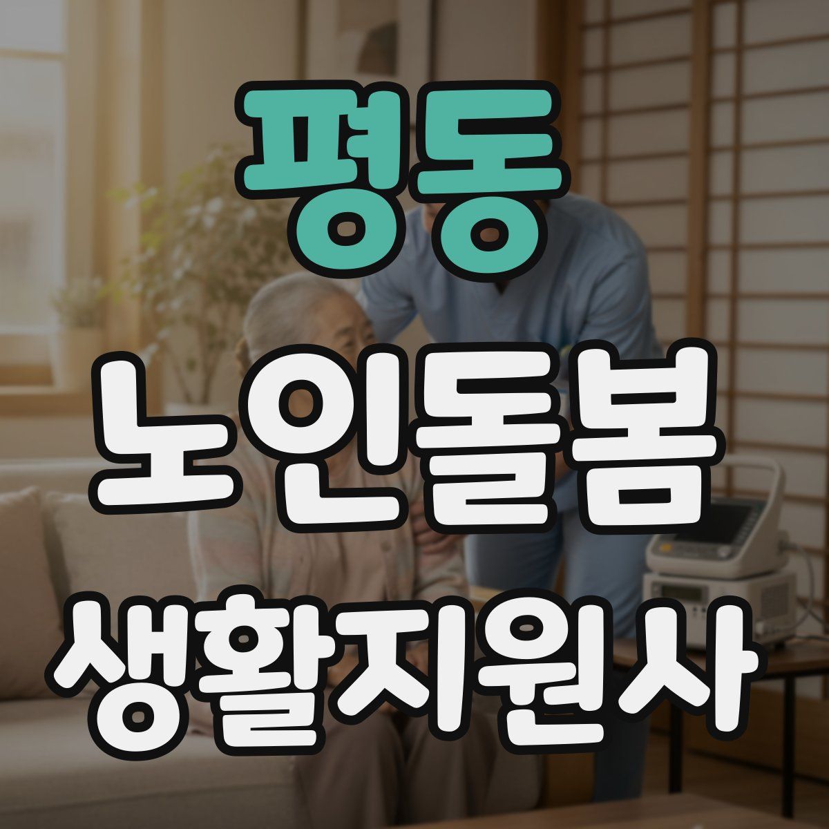 평동 노인돌봄생활지원사 자격증