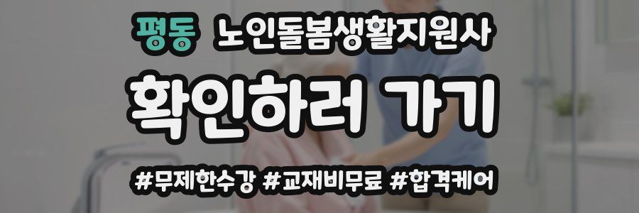 평동 노인돌봄생활지원사 자격증