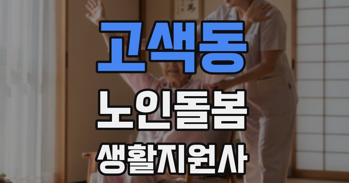 고색동 노인돌봄생활지원사 자격증