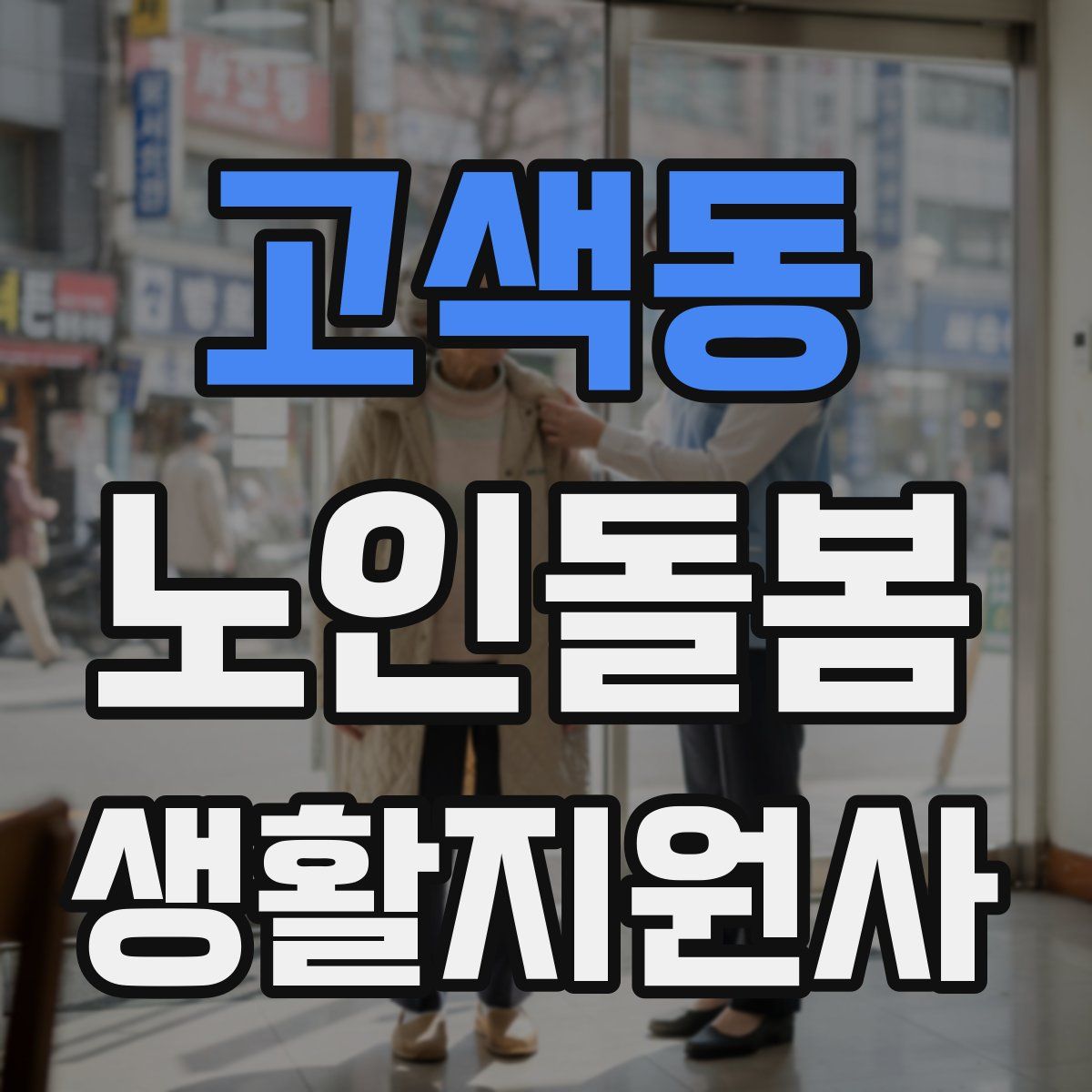 고색동 노인돌봄생활지원사 자격증