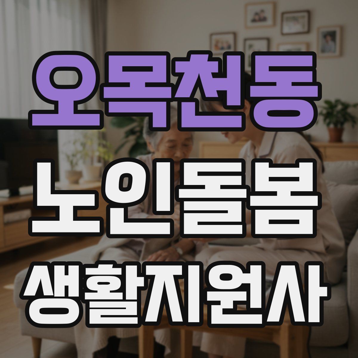 오목천동 노인돌봄생활지원사 자격증 나에게 맞는 활동 스타일 찾기