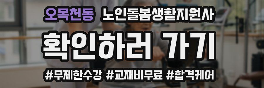 오목천동 노인돌봄생활지원사 자격증