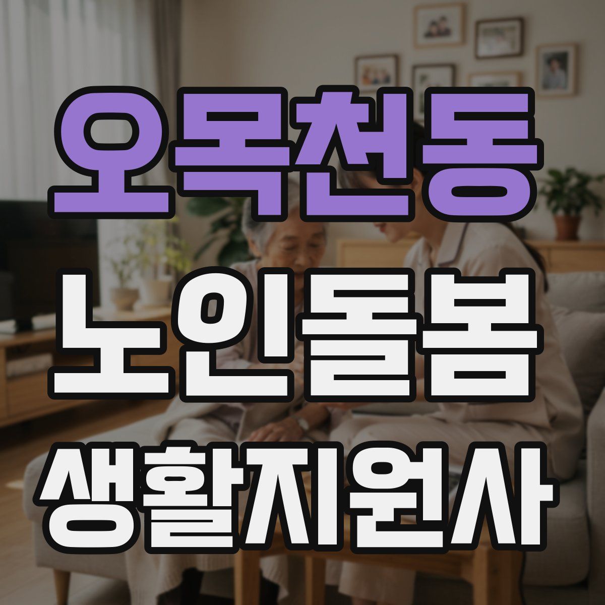 오목천동 노인돌봄생활지원사 자격증