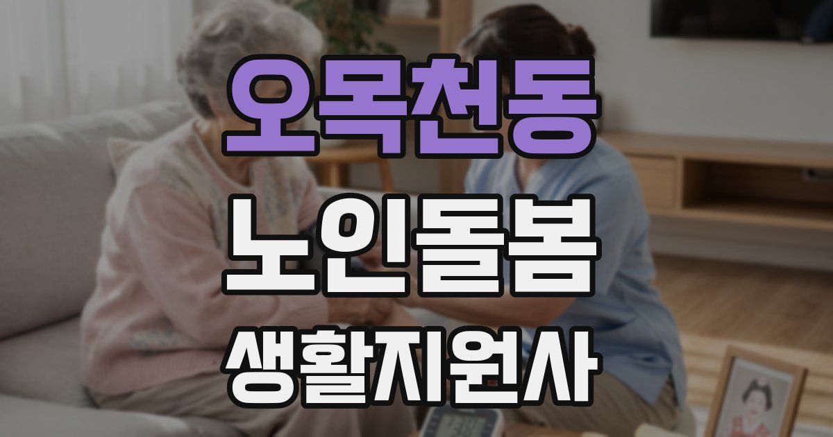 오목천동 노인돌봄생활지원사 자격증