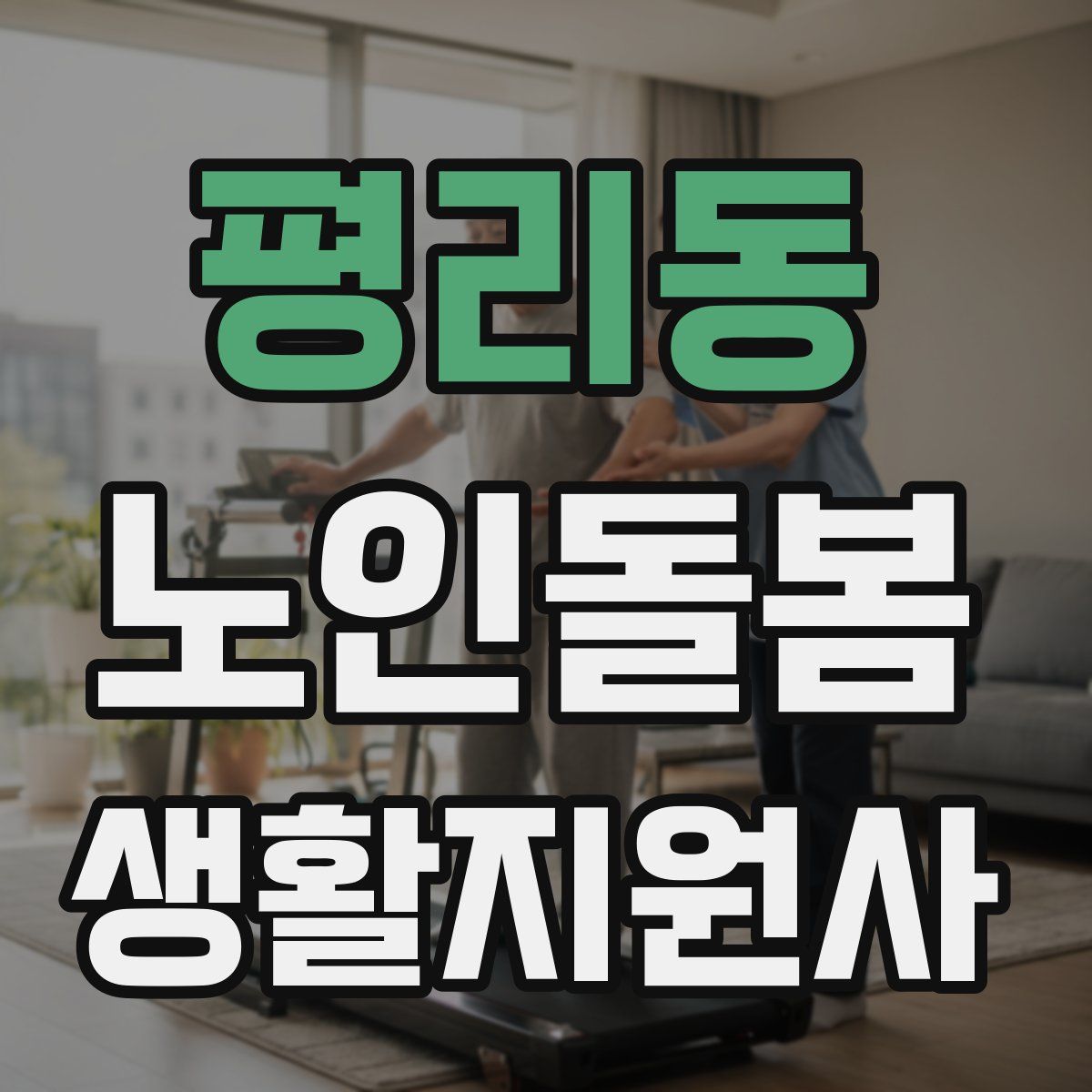 평리동 노인돌봄생활지원사 자격증