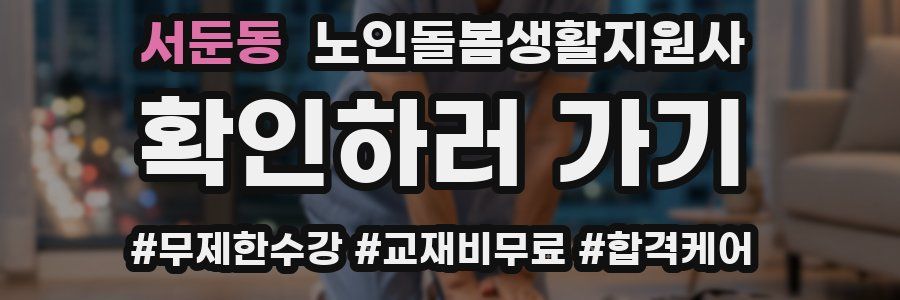 서둔동 노인돌봄생활지원사 자격증