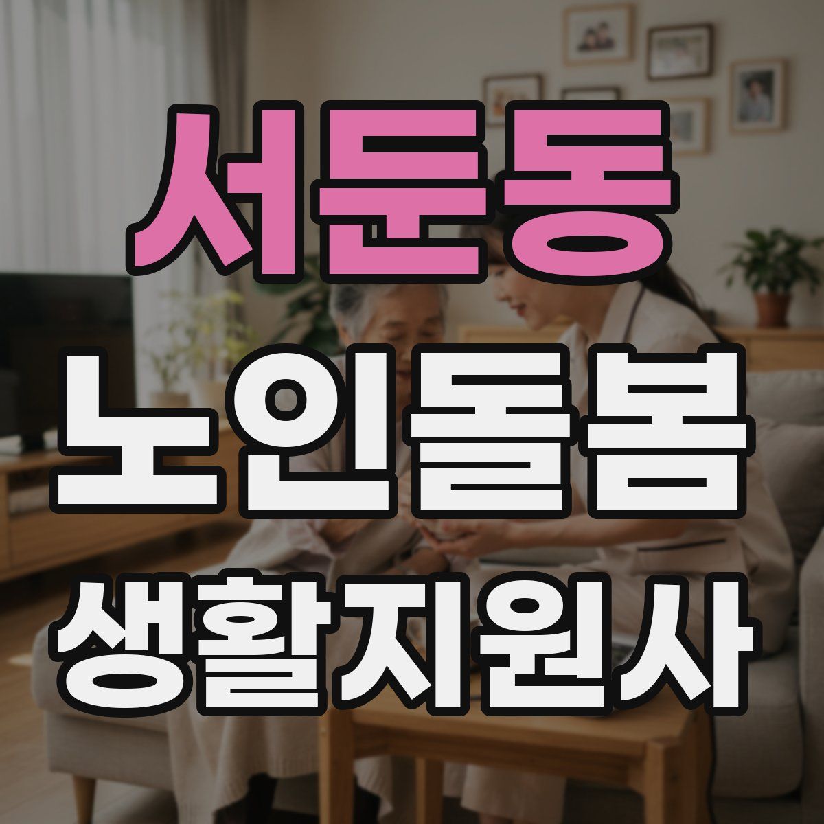 서둔동 노인돌봄생활지원사 자격증