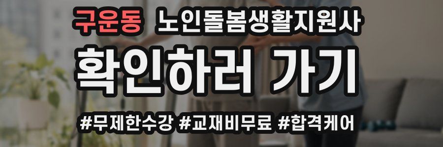 구운동 노인돌봄생활지원사 자격증