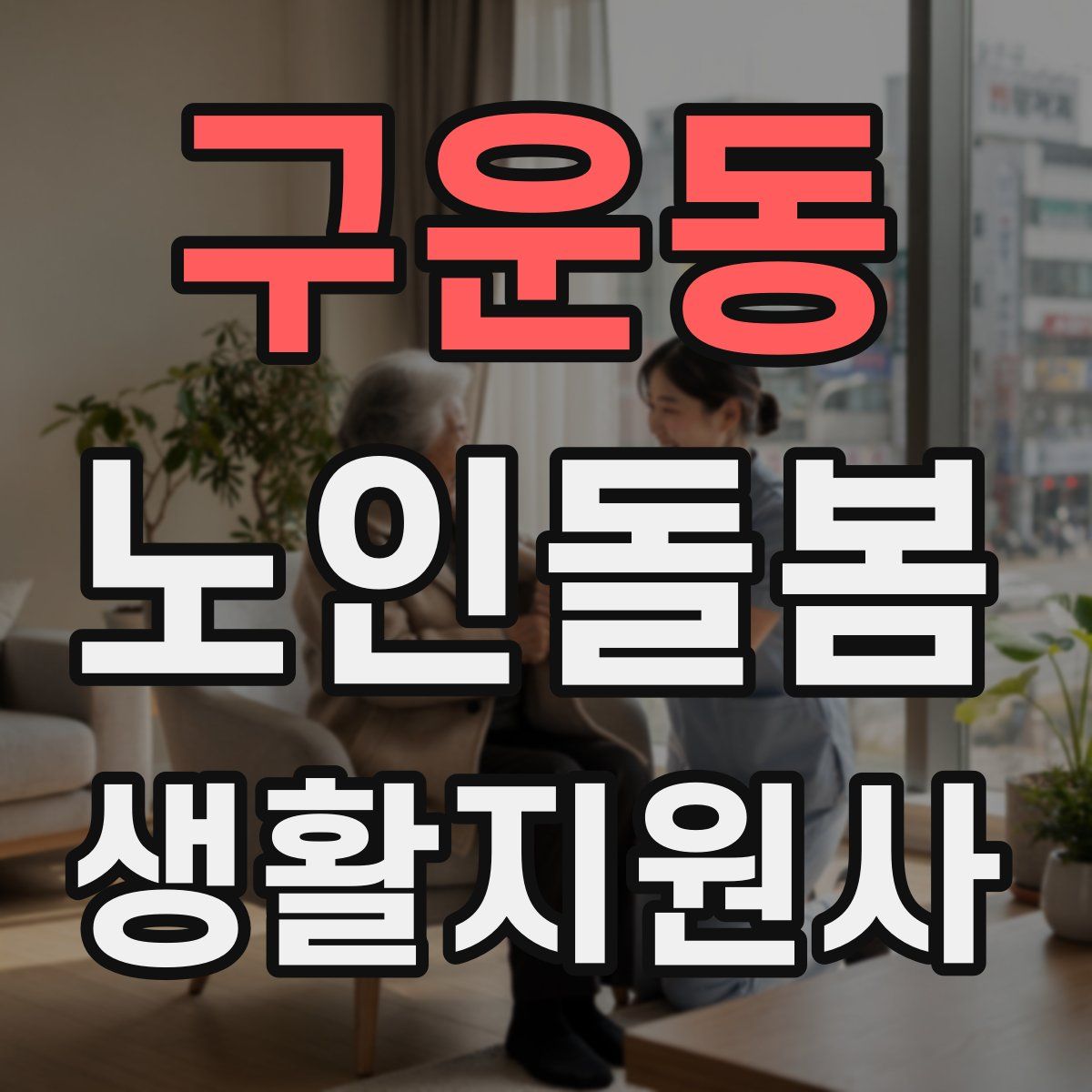 구운동 노인돌봄생활지원사 자격증