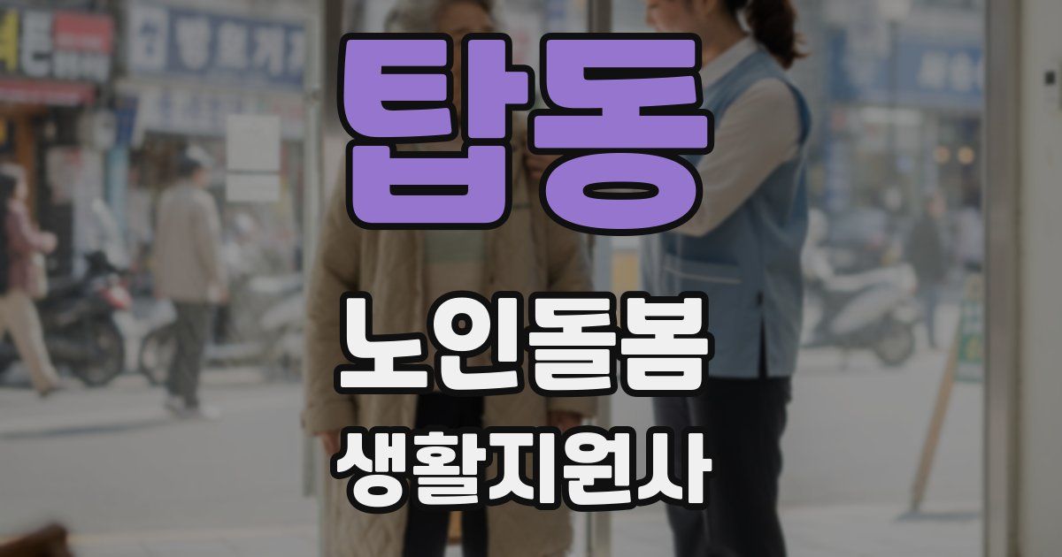 탑동 노인돌봄생활지원사 자격증