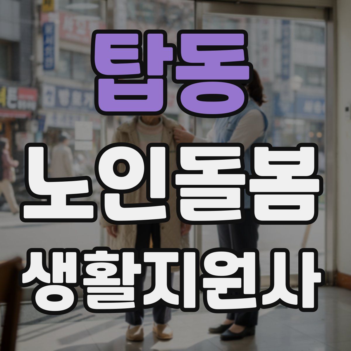 탑동 노인돌봄생활지원사 자격증