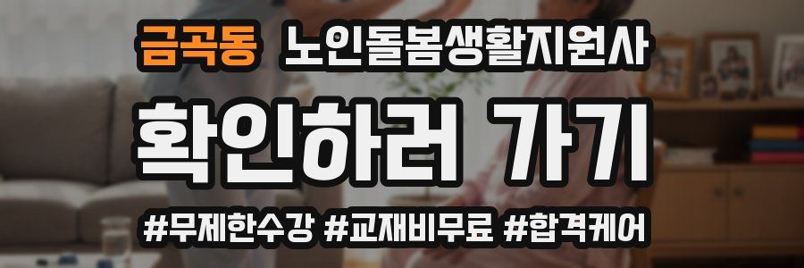금곡동 노인돌봄생활지원사 자격증