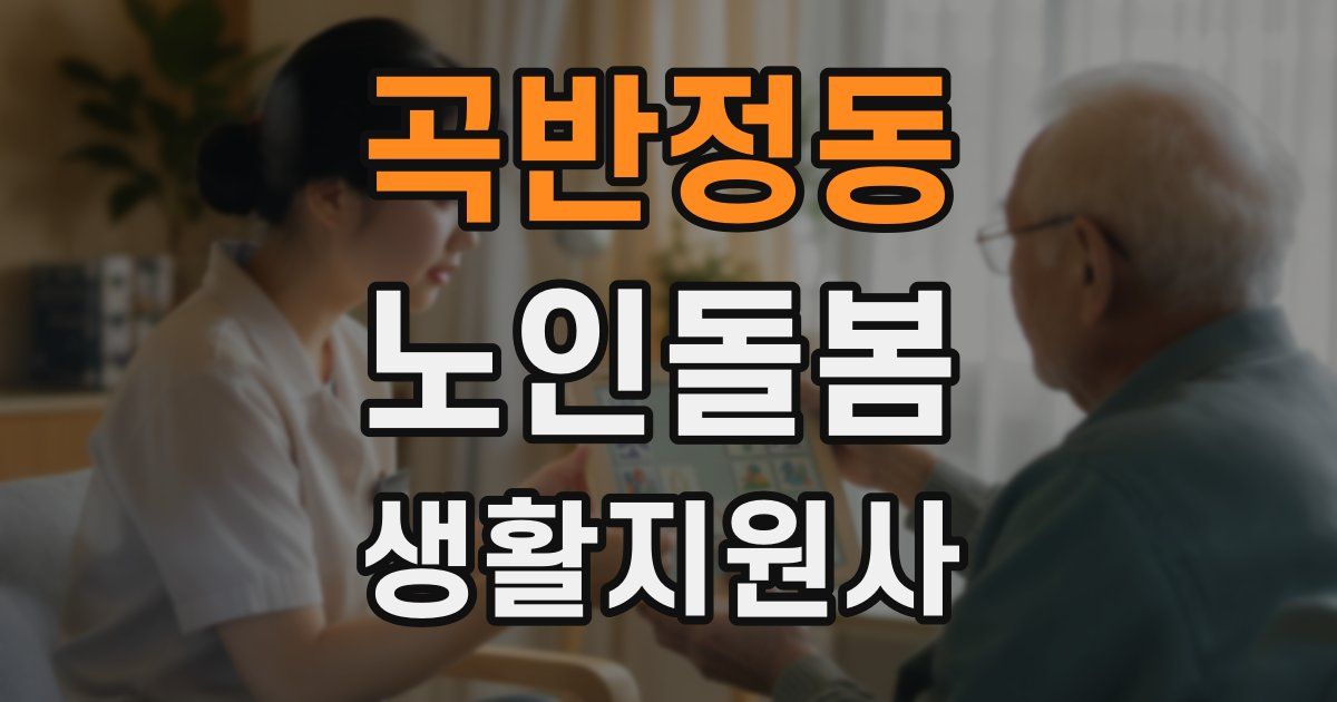곡반정동 노인돌봄생활지원사 자격증
