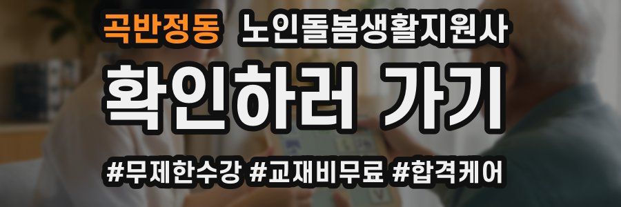 곡반정동 노인돌봄생활지원사 자격증