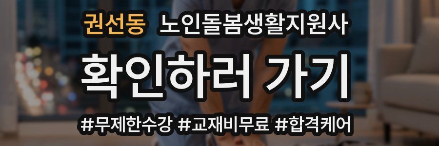 권선동 노인돌봄생활지원사 자격증