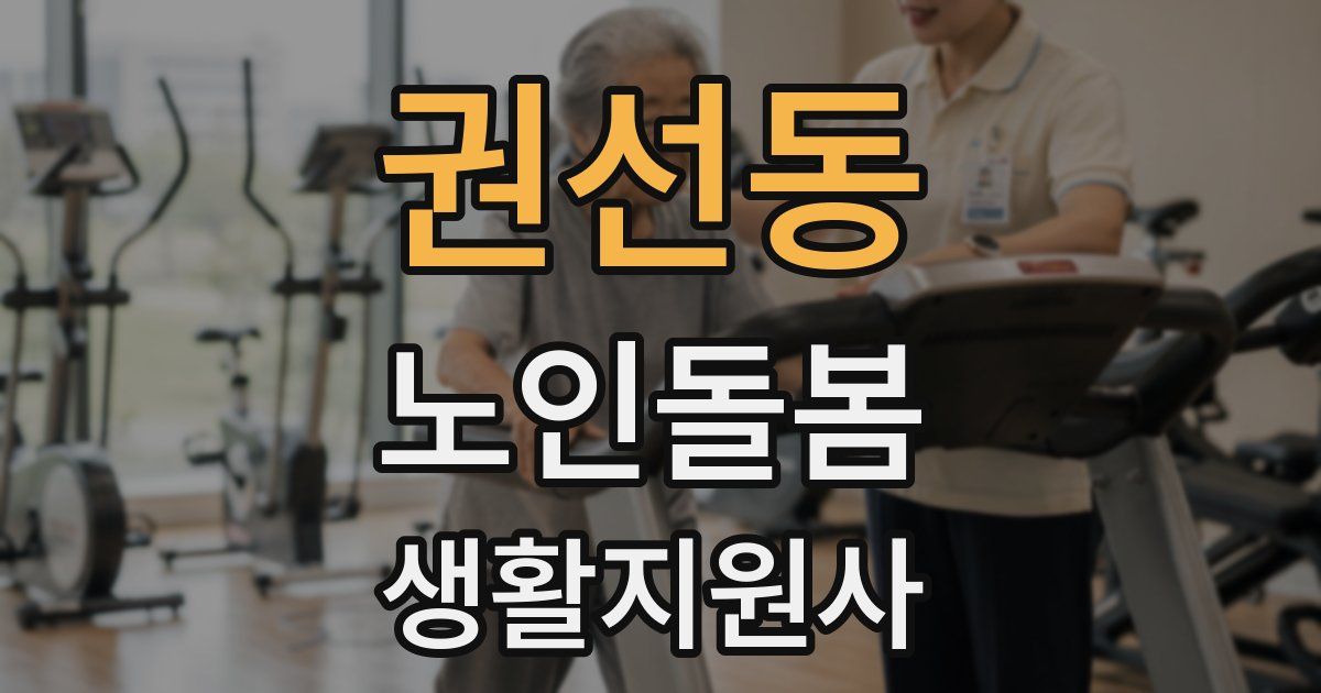 권선동 노인돌봄생활지원사 자격증