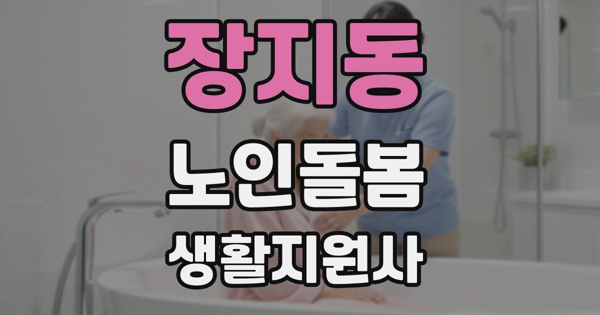 장지동 노인돌봄생활지원사 자격증
