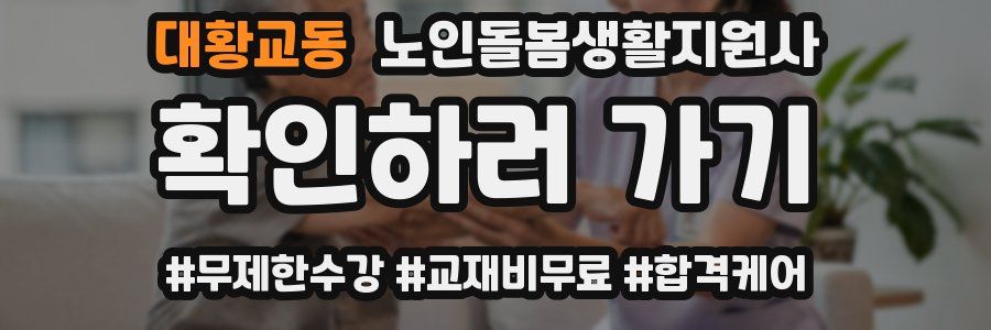 대황교동 노인돌봄생활지원사 자격증