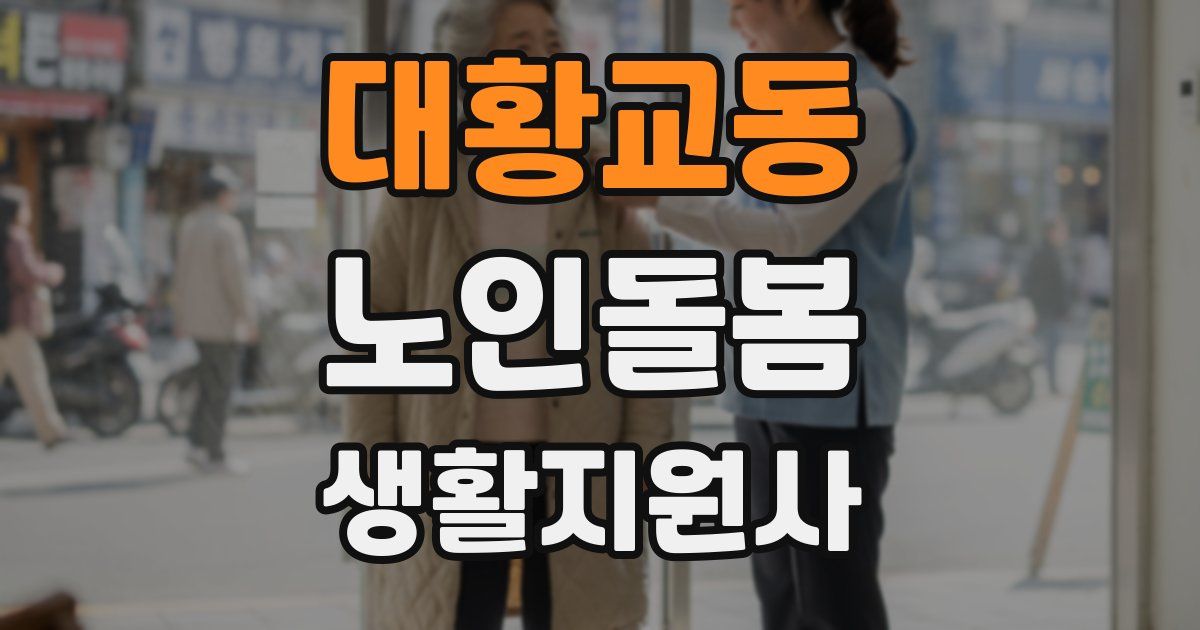 대황교동 노인돌봄생활지원사 자격증