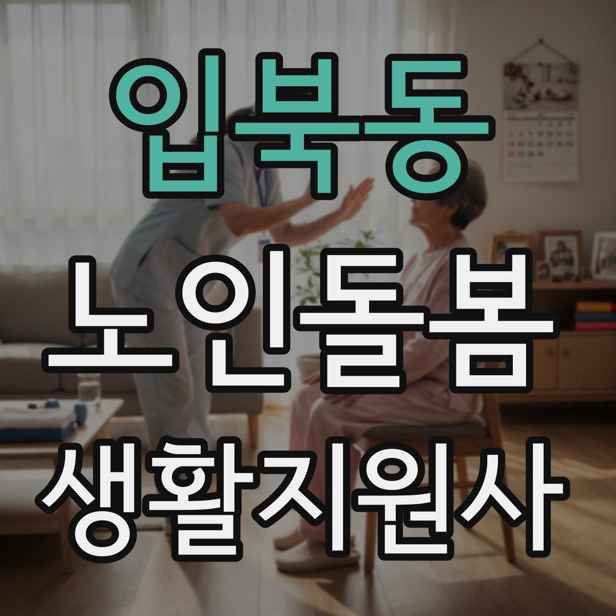 입북동 노인돌봄생활지원사 자격증