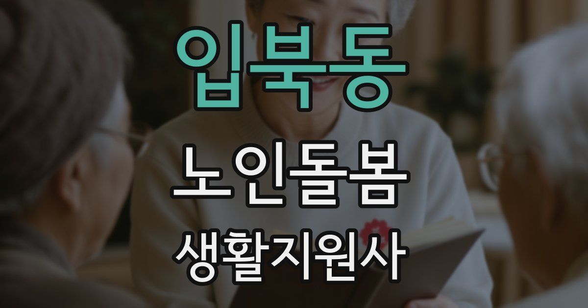 입북동 노인돌봄생활지원사 자격증