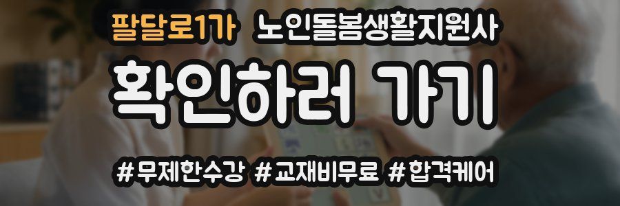 팔달로1가 노인돌봄생활지원사 자격증