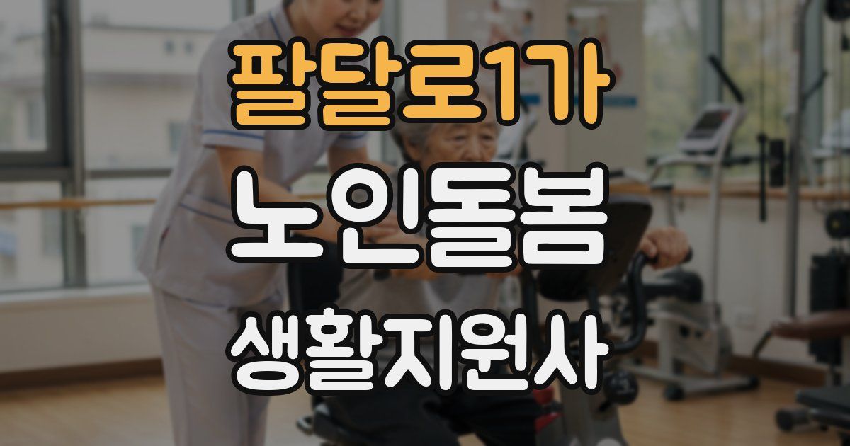 팔달로1가 노인돌봄생활지원사 자격증