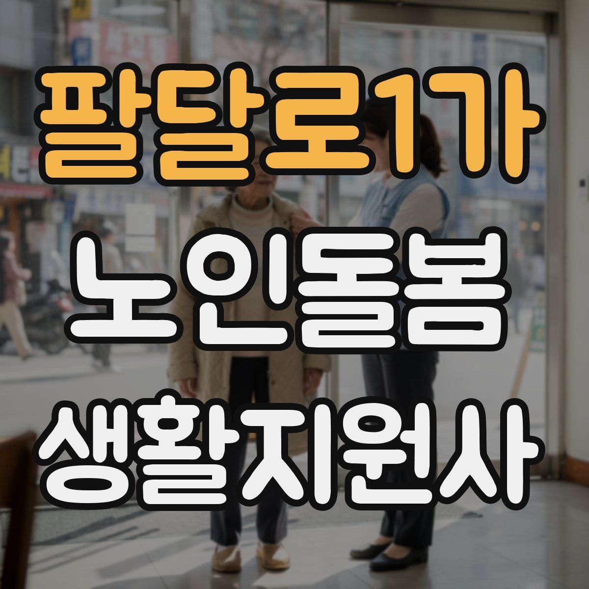 팔달로1가 노인돌봄생활지원사 자격증