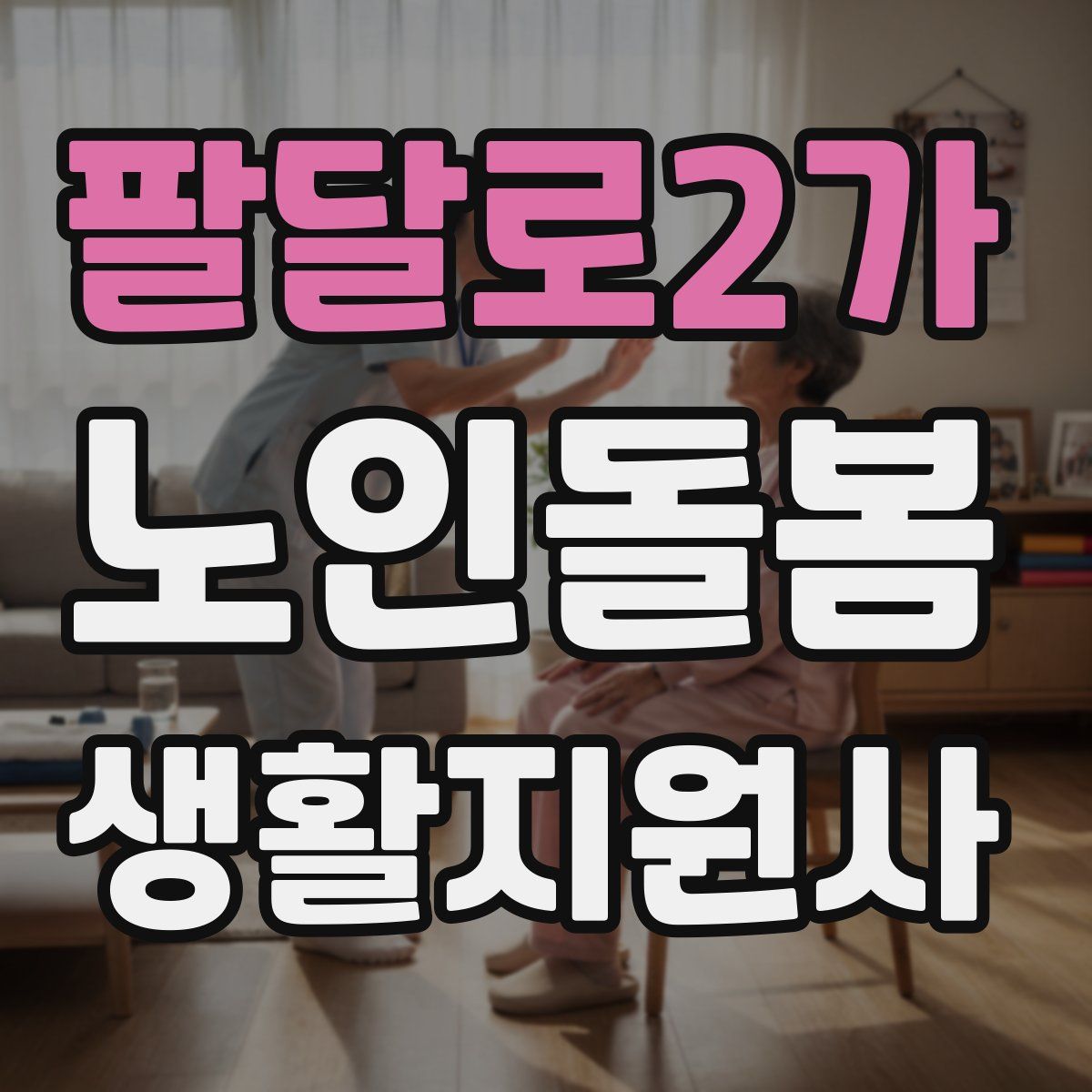 팔달로2가 노인돌봄생활지원사 자격증