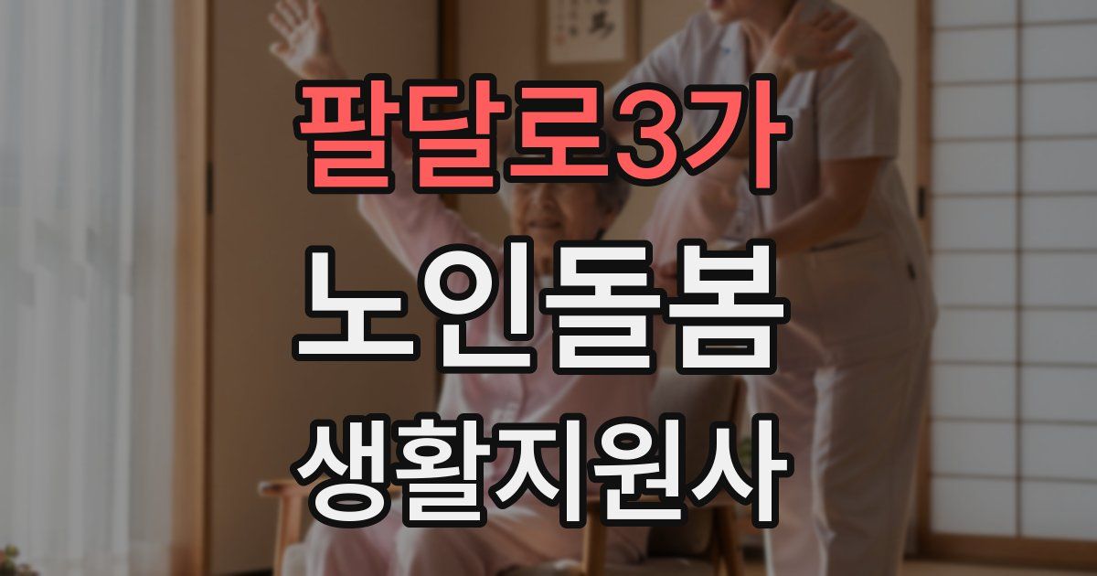 팔달로3가 노인돌봄생활지원사 자격증