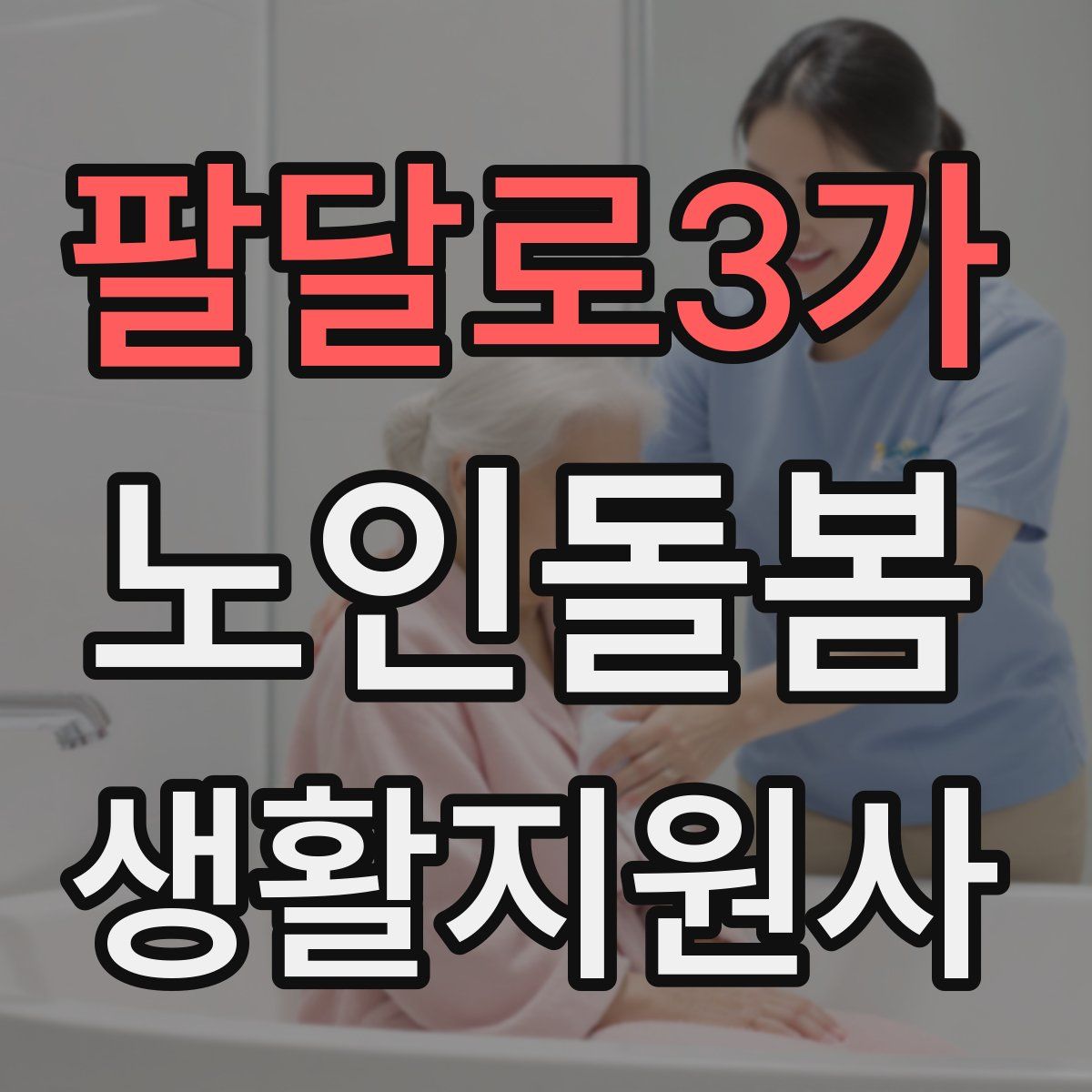 팔달로3가 노인돌봄생활지원사 자격증