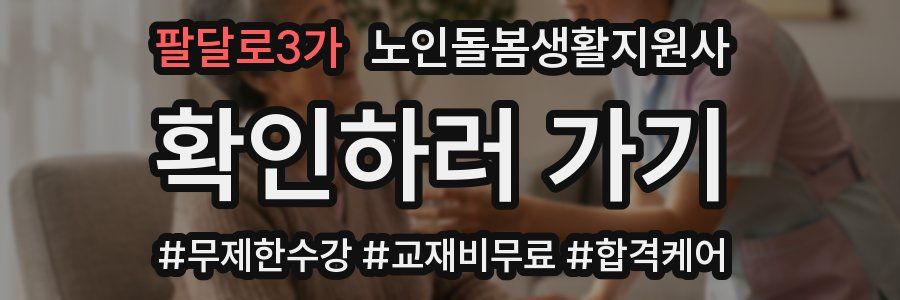 팔달로3가 노인돌봄생활지원사 자격증