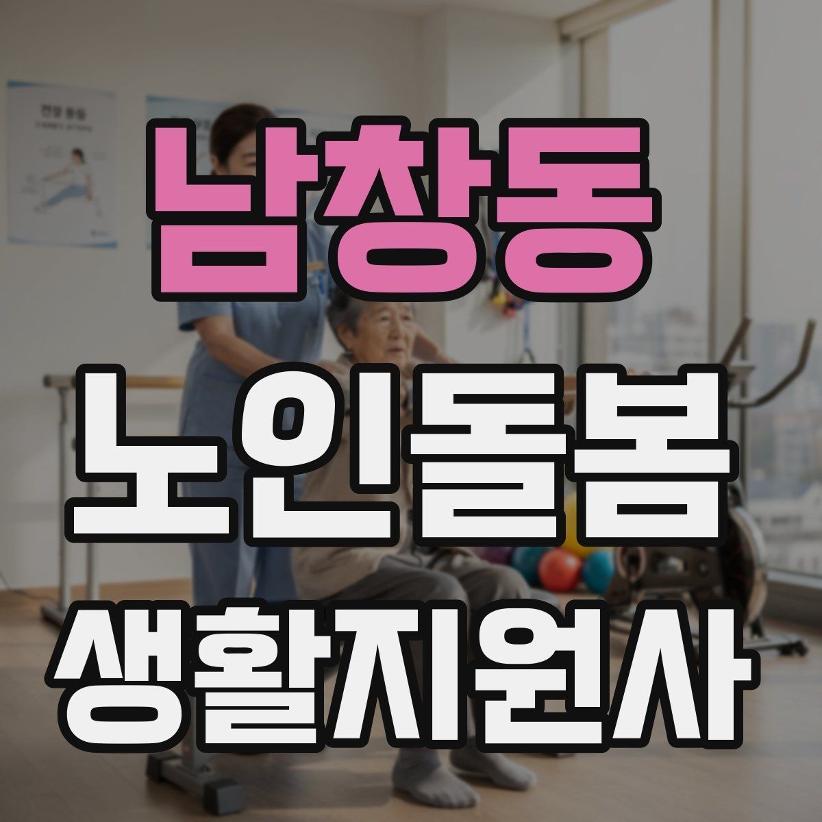 남창동 노인돌봄생활지원사 자격증 민간자격증 선택 시 확인해야 할 체크