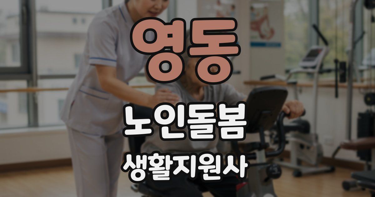 영동 노인돌봄생활지원사 자격증