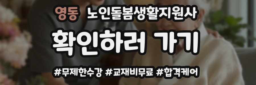 영동 노인돌봄생활지원사 자격증